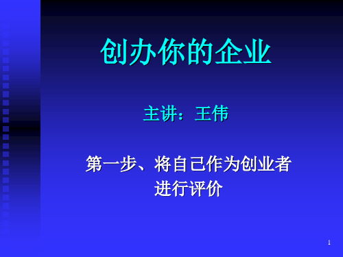 第一、二步教案--创办你的企业--SYB创业培训课程