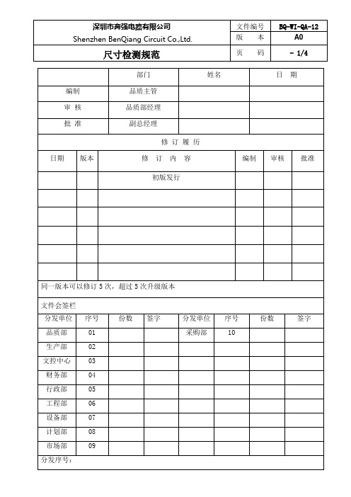 BQ-WI-QA-12 尺寸检测规范.1doc