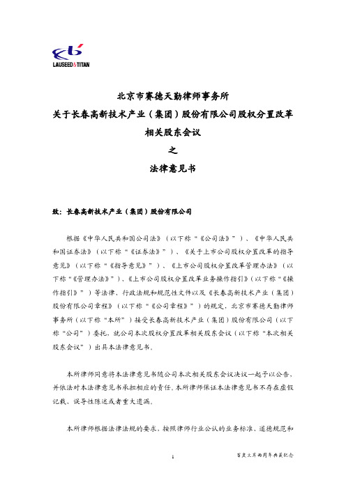 S 长高新：股权分置改革相关股东会议之法律意见书