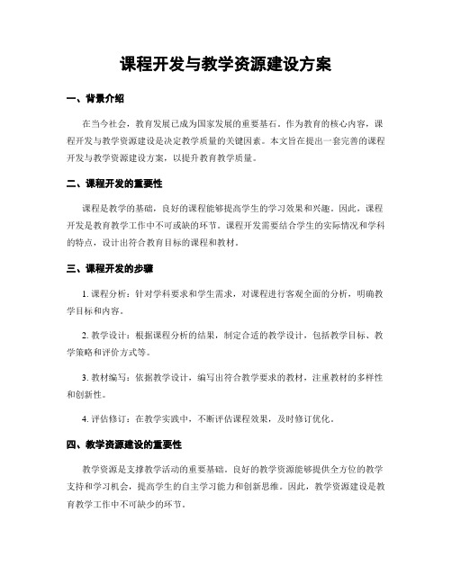 课程开发与教学资源建设方案