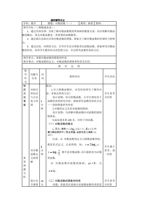 人教新课标版数学高一-【北京延庆三中】数学人教B版必修一 对数函数(1) 教案