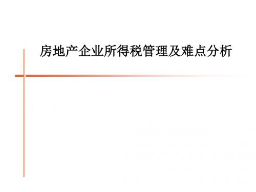 房地产企业所得税管理及难点精确分析学员版