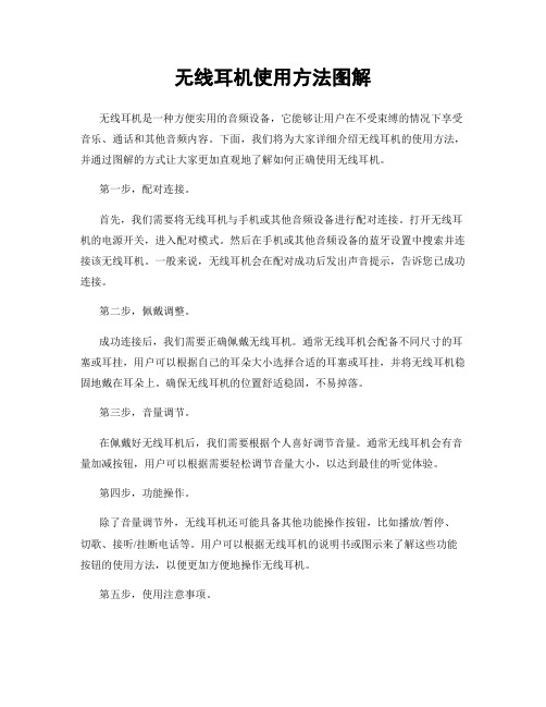 无线耳机使用方法图解