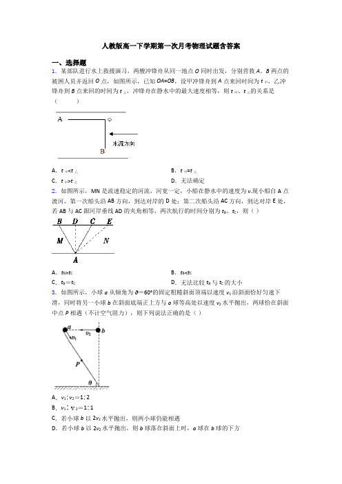 人教版高一下学期第一次月考物理试题含答案