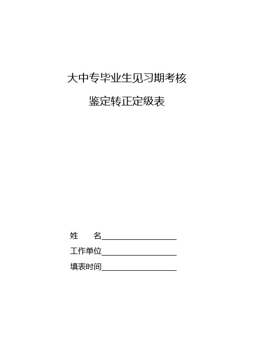 大中专毕业生见习期考核鉴定转正定级表