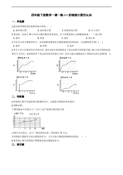 四年级下册数学一课一练-3.1折线统计图的认识 沪教版(2015秋)(含答案)