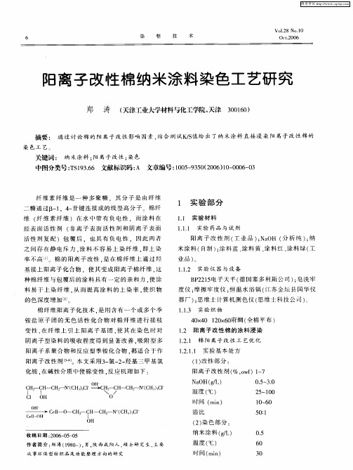 阳离子改性棉纳米涂料染色工艺研究