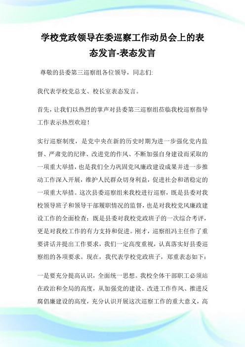 学校党政领导在委巡察工作动员会上的表态发言-表态发言.doc