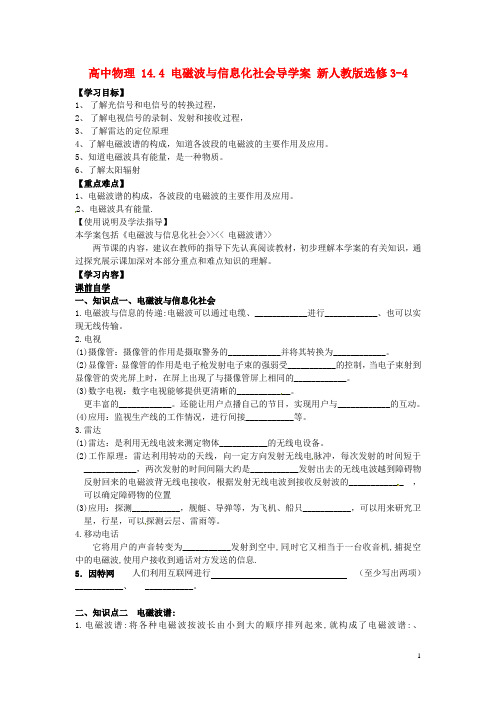 高中物理14.4电磁波与信息化社会导学案新人教版选修3-4