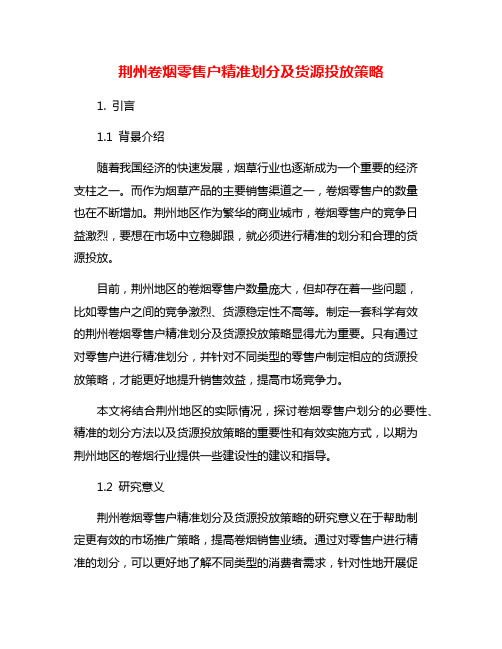 荆州卷烟零售户精准划分及货源投放策略