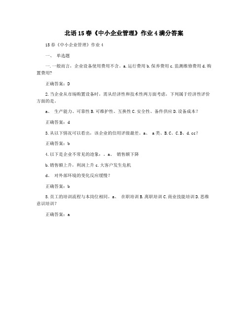 北语15春《中小企业管理》作业4满分答案