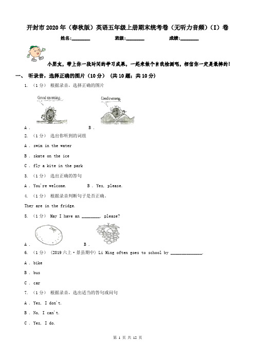 开封市2020年(春秋版)英语五年级上册期末统考卷(无听力音频)(I)卷