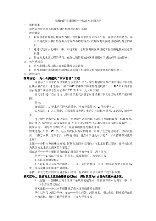 资源的跨区域调配——以南水北调为例