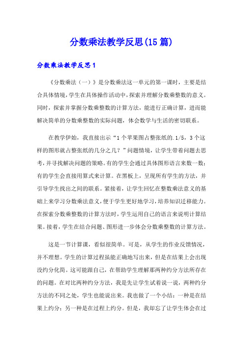 分数乘法教学反思(15篇)