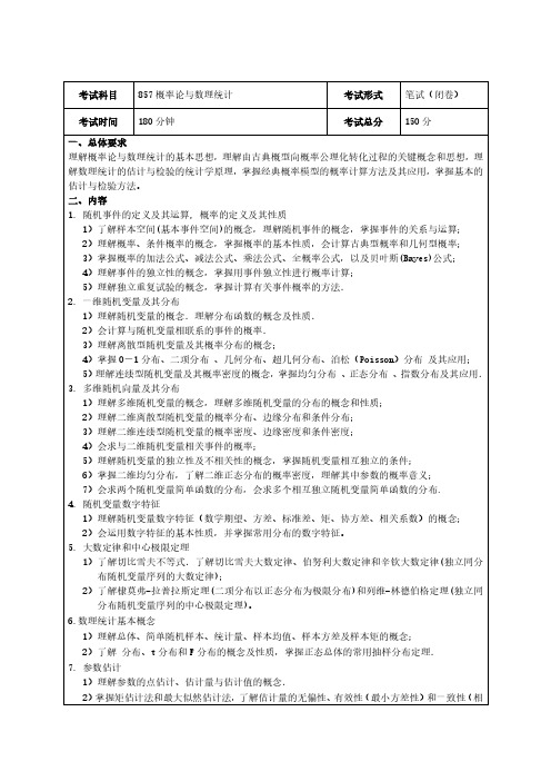 电子科技大学857概率论与数理统计2020年考研专业课初试大纲