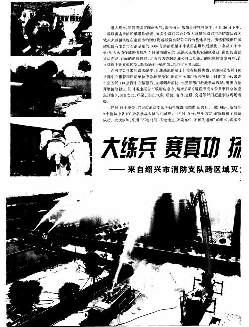 大练兵 赛真功 扬警威 展雄风——来自绍兴市消防支队跨区域灭火救援演练现场的报道