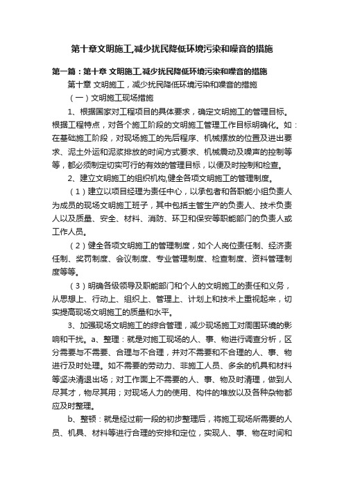 第十章文明施工,减少扰民降低环境污染和噪音的措施