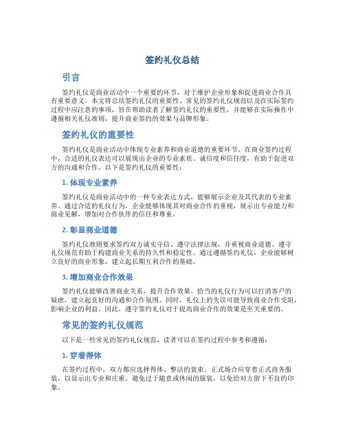 签约礼仪总结