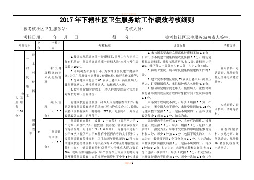 2017年公共卫生社区卫生服务站绩效考核细则  - 副本