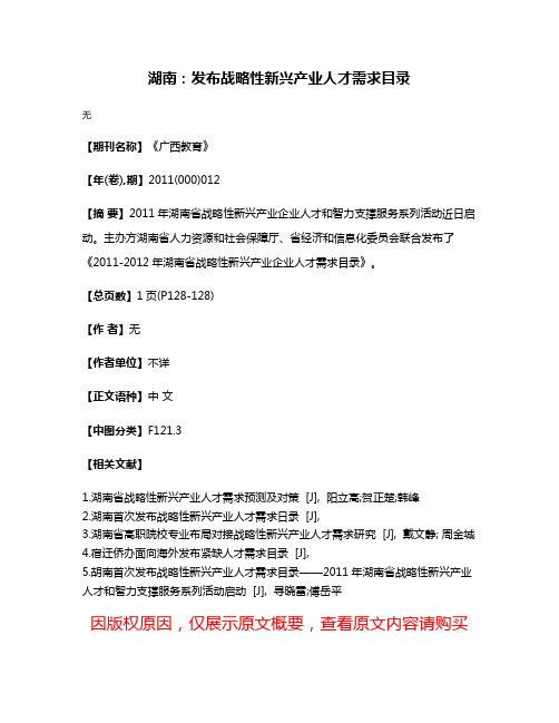 湖南：发布战略性新兴产业人才需求目录