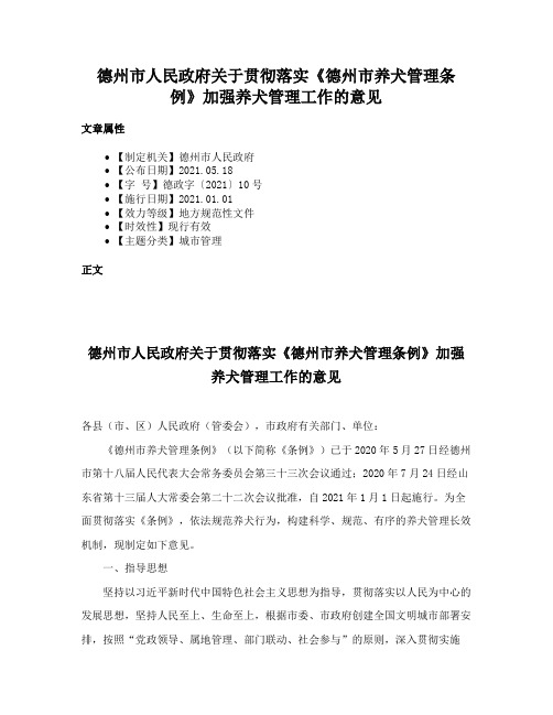 德州市人民政府关于贯彻落实《德州市养犬管理条例》加强养犬管理工作的意见