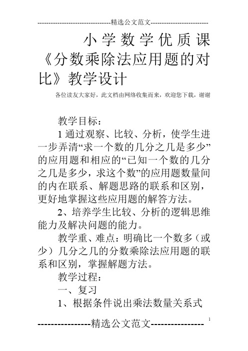 小学数学优质课 《分数乘除法应用题的对比》教学设计