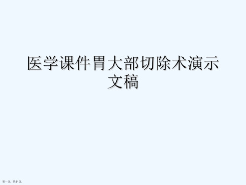 医学课件胃大部切除术演示文稿