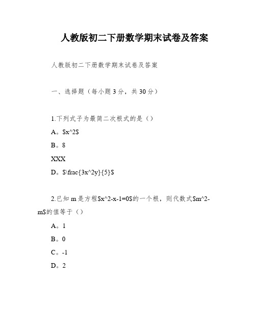 人教版初二下册数学期末试卷及答案