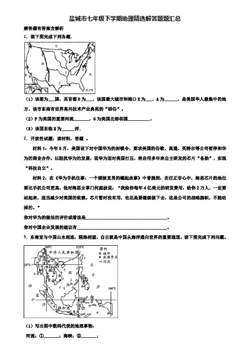 盐城市七年级下学期地理精选解答题题汇总含解析