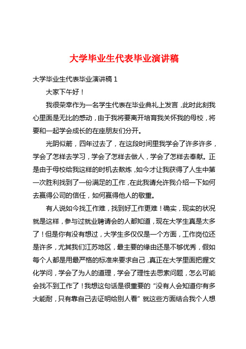 大学毕业生代表毕业演讲稿