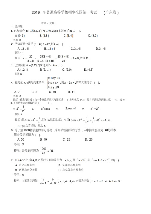 2019广东高考文科数学试卷及答案解析【word版】