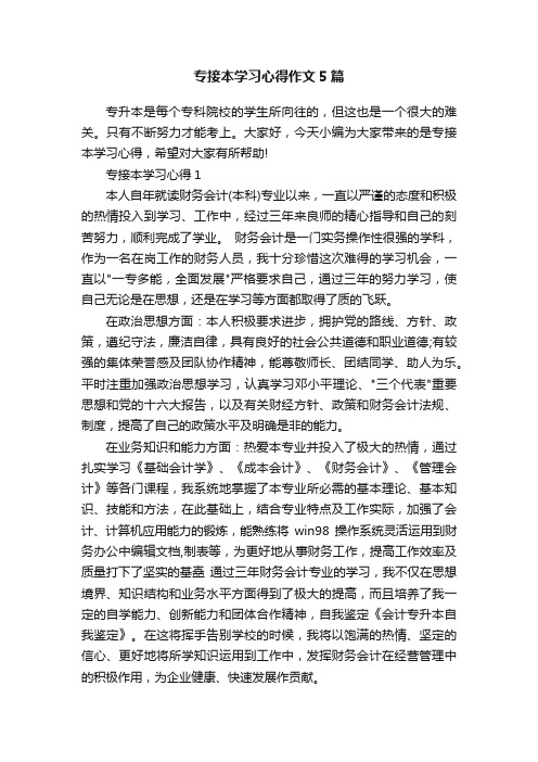 专接本学习心得作文5篇