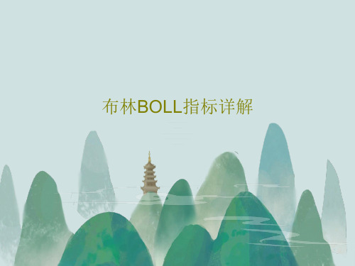 布林BOLL指标详解24页PPT