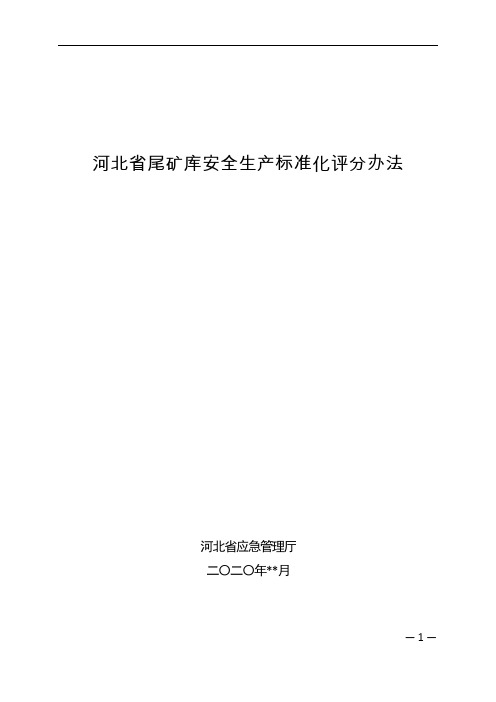 河北省尾矿库安全生产标准化评分办法