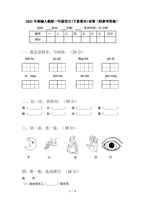 2021年部编人教版一年级语文(下册期末)试卷(附参考答案)