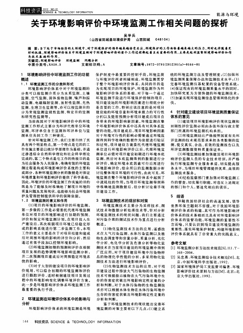 关于环境影响评价中环境监测工作相关问题的探析