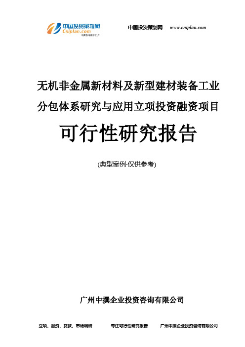 无机非金属新材料及新型建材装备工业分包体系研究与应用融资投资立项项目可行性研究报告(中撰咨询)