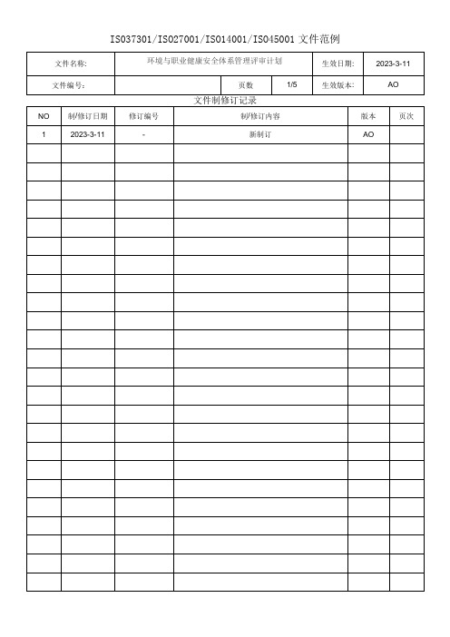 环境与职业健康安全体系管理评审计划