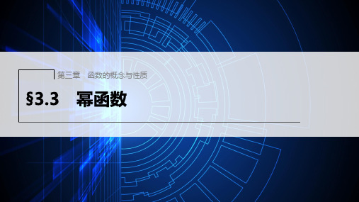 新人教版高中数学必修第一册幂函数ppt课件及课时作业