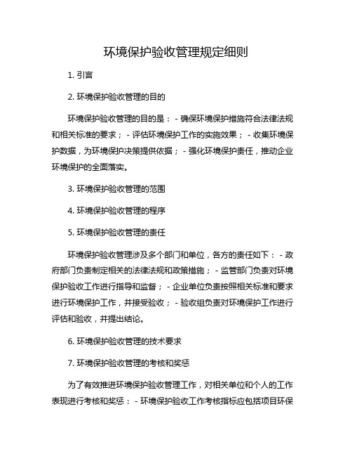 环境保护验收管理规定细则