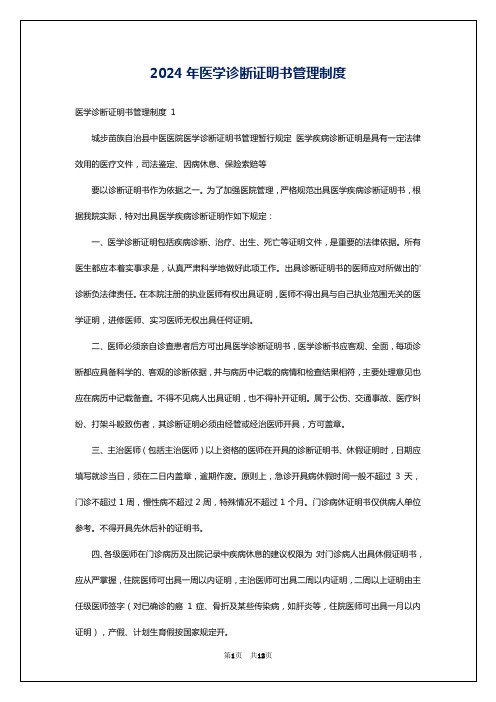 2024年医学诊断证明书管理制度