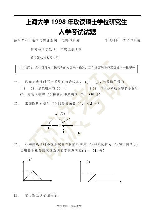 上海大学831信号与系统科目1998-2010真题