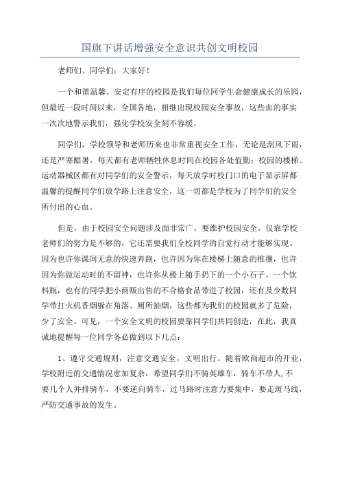 国旗下讲话增强安全意识共创文明校园