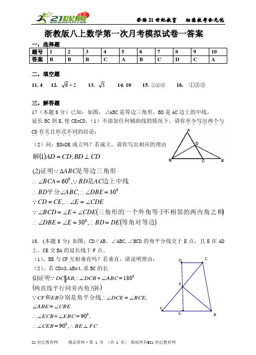 浙教版八年级上学期数学第一次月考模拟试卷二份（附详细的解答过程）