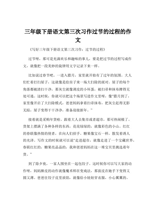 三年级下册语文第三次习作过节的过程的作文