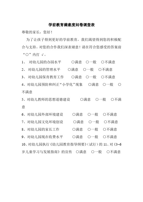 学前教育家长满意度调查表