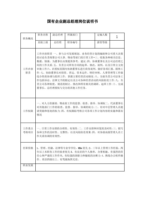 国有企业副总经理岗位说明书