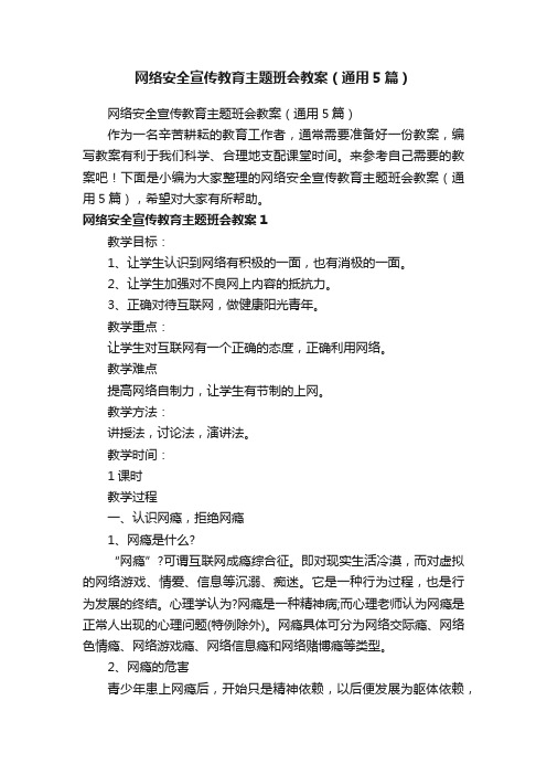 网络安全宣传教育主题班会教案（通用5篇）