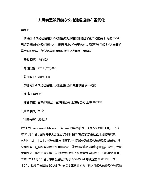 大灵便型散货船永久检验通道的布置优化
