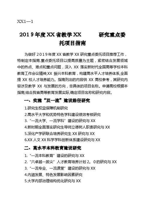 2021年度黑龙江省高等教育教学改革研究重点委托项目指南_1